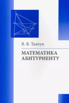 Владимир Ткачук: Математика - абитуриенту