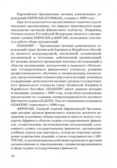 Сергей Шохин: Международные стандарты государственного финансового контроля:  особенности правового рег. Учебное п.