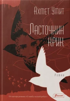 Ахмет Умит: Ласточкин крик