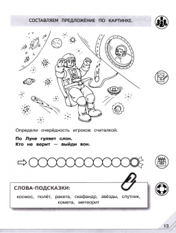 Наталья Аниканова: Мой мир слов. Пополняем словарный запас. Учебное пособие для детей 5–7 лет. Часть 3