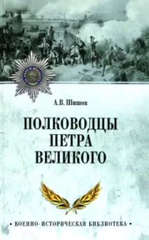 Алексей Шишов: Полководцы Петра Великого