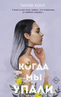 Тилли Коул: Братья Карилло. Когда мы упали