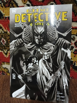 Пол Дини: Бэтмен. Detective Comics. Вопрос доверия