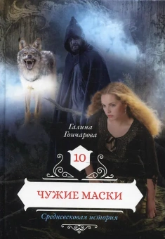 Гончарова Галина Дмитриевна: Чужие маски. Кн. 10