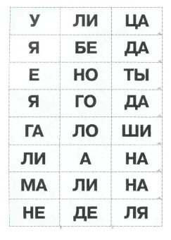 Лариса Козырева: Слоговое лото. Приложение к пособию "Мы читаем по слогам"