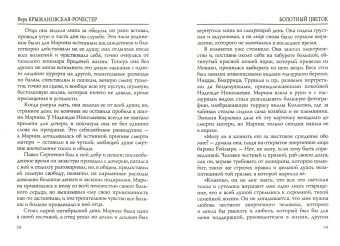Вера Крыжановская-Рочестер: Болотный цветок