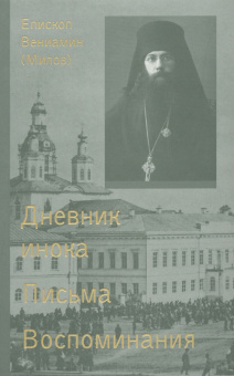 Вениамин Епископ: Дневник инока, письма, воспоминания