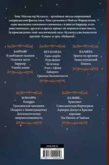 Лоис Буджолд: Память