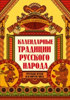 Жанна Андриевская: Календарные традиции русского народа