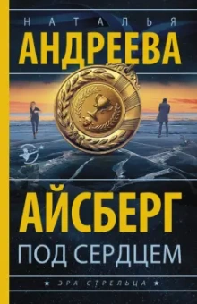Наталья Андреева: Айсберг под сердцем