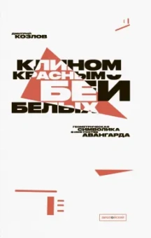 Клином красным бей белых. Геометрическая символика в искусстве авангарда