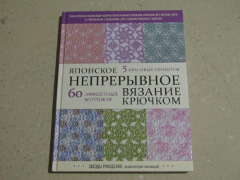 Японское непрерывное вязание крючком. 60 эффектных мотивов и 5 красивых проектов