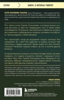 Феодорит Иеромонах: На тот свет и обратно. Записки врача-реаниматолога