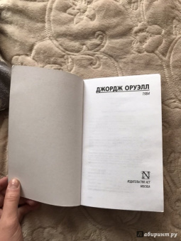 Джордж Оруэлл: 1984