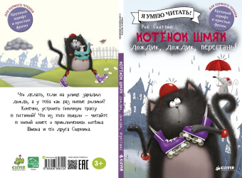 Скоттон Роб: Котенок Шмяк. Дождик, дождик, перестань!