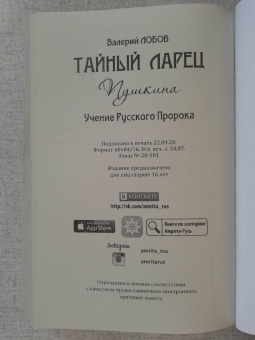 Валерий Лобов: Тайный ларец Пушкина. Учение Русского Пророка