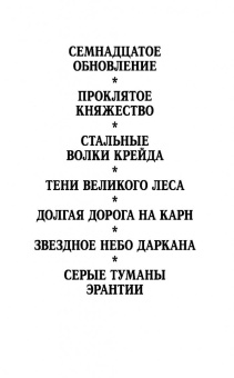 Георгий Смородинский: Серые туманы Эрантии
