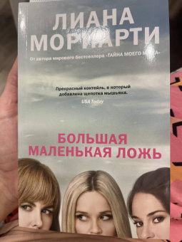 Лиана Мориарти: Большая маленькая ложь