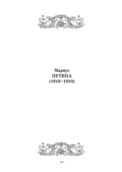 Бурлака, Груцынова: Антология балетного либретто. Россия 1800-1917. Москва. Бенуа, Вальц, Воскресенская, Гансен, Горский