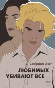 Сабрина Хэгг: Любимых убивают все