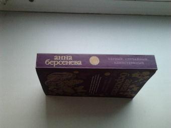 Анна Береснева: Первый, случайный, единственный