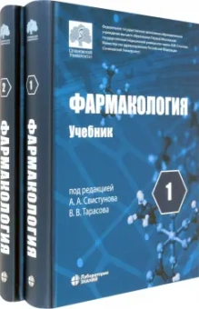 Свистунов, Аляутдин, Тарасов: Фармакология. Учебник. В 2-х томах