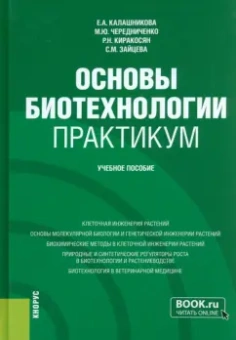 Калашникова, Чередниченко, Киракосян: Основы биотехнологии. Практикум. Учебное пособие