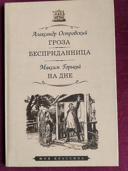 Островский, Горький: Гроза. Бесприданница. На дне