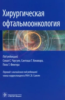 Чаугуле, Хонавара, Фингера: Хирургическая офтальмоонкология. Руководство