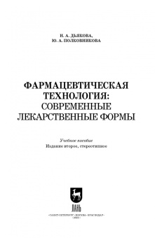 Дьякова, Полковникова: Фармацевтическая технология. Современные лекарственные формы. Учебное пособие