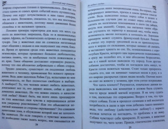 Петер Воллебен: Духовный мир животных