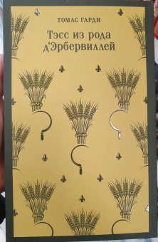 Томас Гарди: Тэсс из рода д'Эрбервиллей