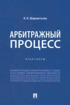 Наталья Шереметьева: Арбитражный процесс. Практикум