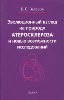 Владимир Залесов: Эволюционный взгляд на природу атеросклероза и новые возможности исследований
