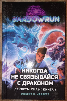 Роберт Чарретт: Shadowrun. Секреты силы. Книга 1. Никогда не связывайся с драконом
