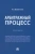 Наталья Шереметьева: Арбитражный процесс. Практикум