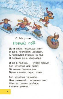 Маршак, Михалков, Успенский: Весело-весело встретим Новый год!.. Стихи и сказки