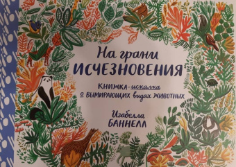 Изабелла Баннелл: На грани исчезновения