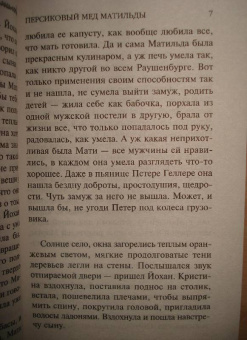 Анна Данилова: Персиковый мед Матильды