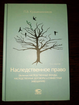 Павел Крашенинников: Наследственное право