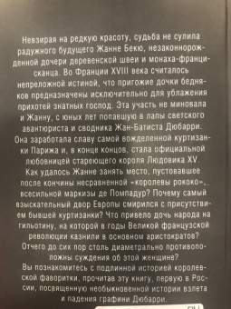 Наталия Сотникова: Графиня Дюбарри. Интимная история фаворитки Людовика XV