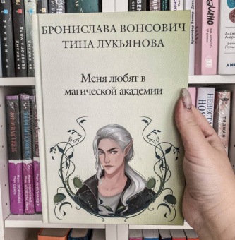 Вонсович, Лукьянова: Меня любят в магической академии