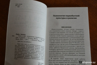 Зигмунд Фрейд: Тотем и табу. Психология первобытной культуры и религии