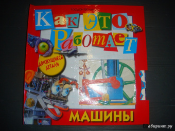 Гордон Вольк: Как это работает. Машины