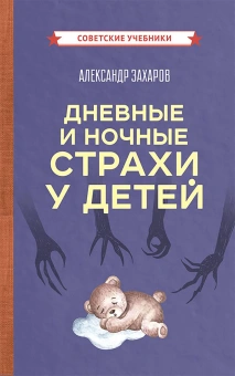 Захаров Александр Иванович: Рип.СовУчебн.Дневные и ночные страхи у детей