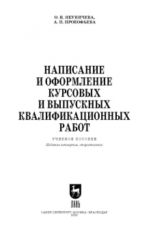Якуничева, Прокофьева: Написание и оформление курсовых и выпускных квалификационных работ. Учебное пособие