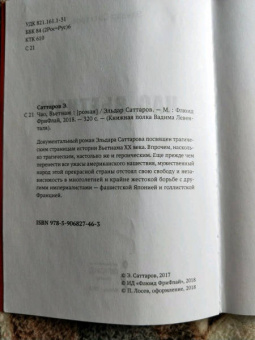 Эльдар Саттаров: Чао, Вьетнам