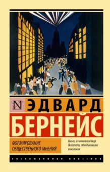 Эдвард Бернейс: Формирование общественного мнения