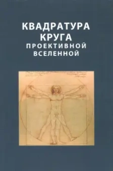 Имаев, Имаева: Квадратура круга проективной Вселенной
