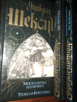 Уильям Шекспир: Много шума из ничего. Троил и Крессида